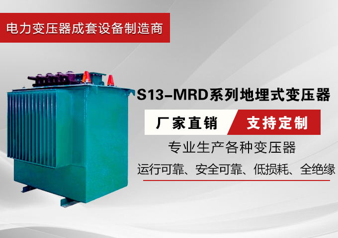 S13-MRD系列地埋式变压器