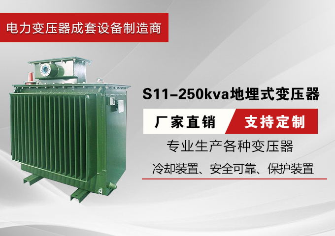 厂家直供S11-MRD-250kva地埋式变压器价格低