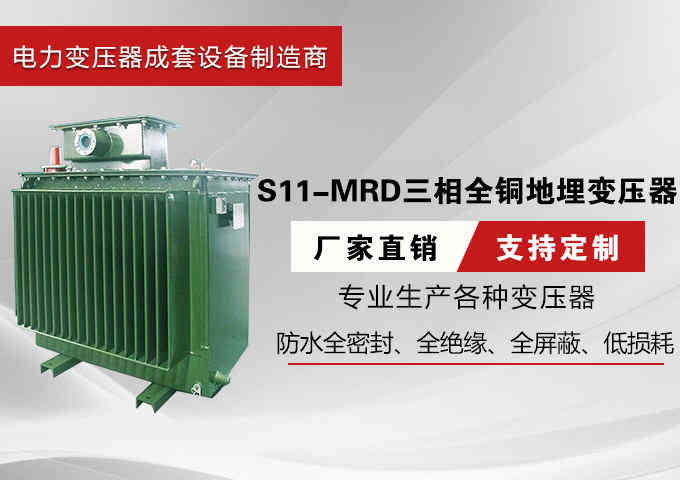 S11-MRD三相全铜 地埋变压器 厂家直供