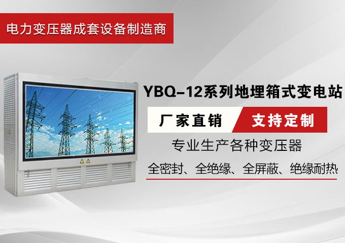 YBQ-12系列地埋箱式变电站