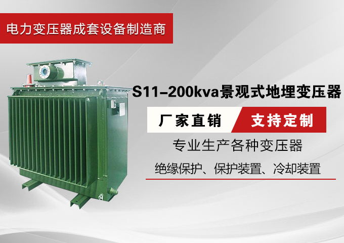 厂家直销S11-200kva景观式地埋变压器