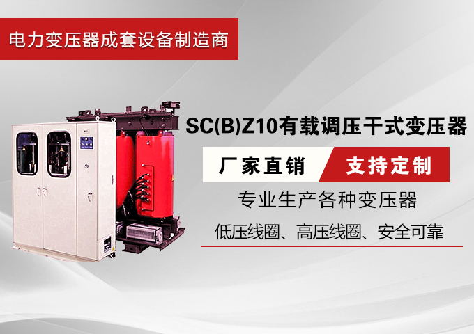 SC(B)Z10有载调压干式变压器