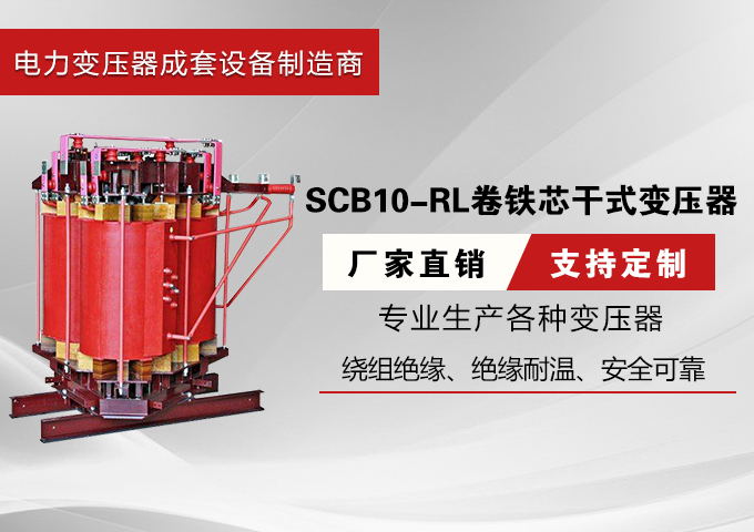 SCB10-RL卷铁芯干式变压器