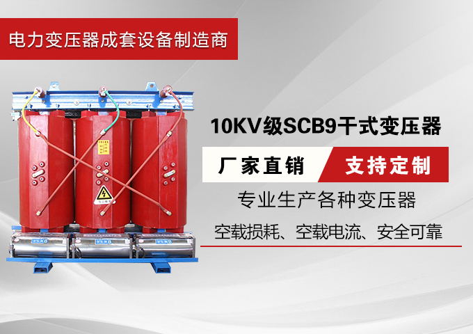 10KV级SCB9干式变压器
