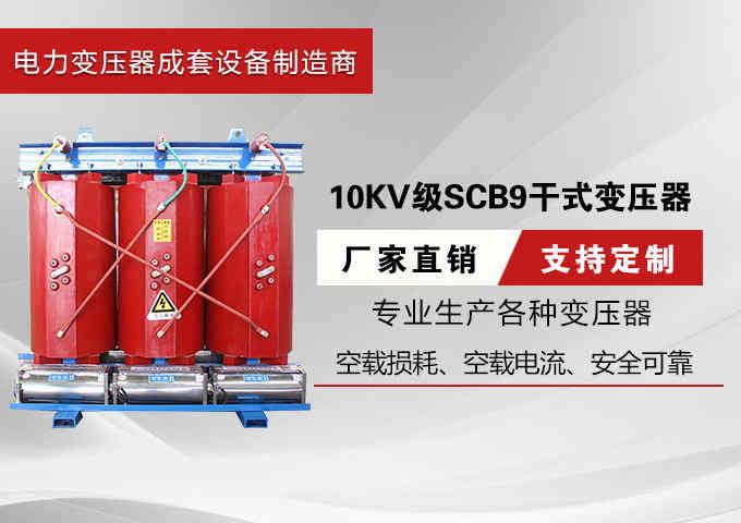 10KV级SCB9干式变压器