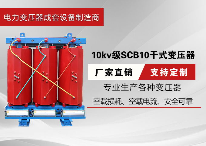 10kv级SCB10干式变压器