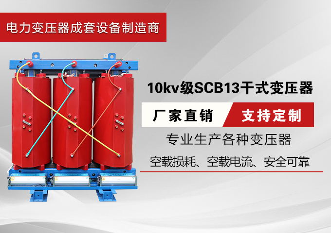 10kv级SCB13干式变压器
