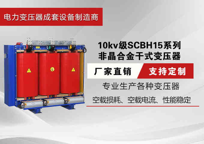 10kv级SCBH15系列非晶合金干式变压器