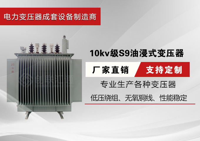 10kv级S9油浸式变压器