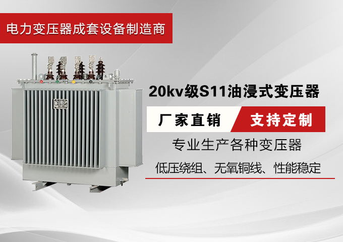 20kv级S11油浸式变压器