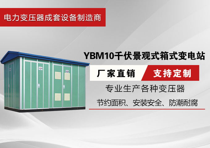  YBM10千伏景观式箱式变电站报价
