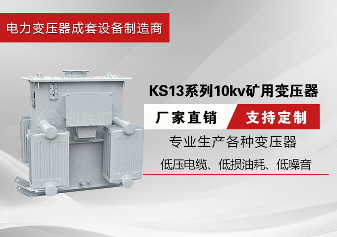 KS13系列10kv矿用变压器