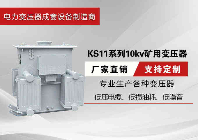 KS11系列10kv矿用变压器