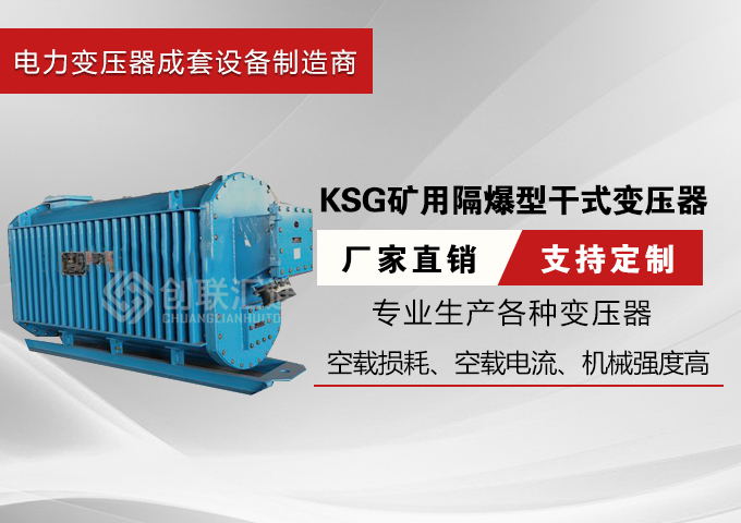 KBSG矿用隔爆型干式变压器