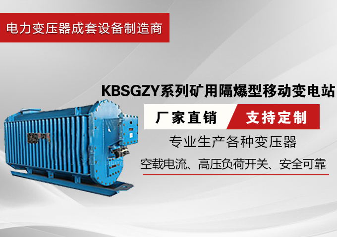 KBSGZY系列矿用隔爆型移动变电站