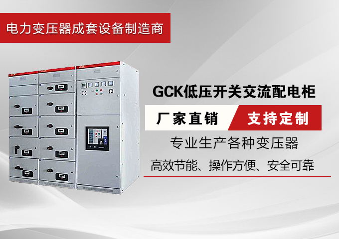  厂家直销GCK低压开关交流配电柜柜