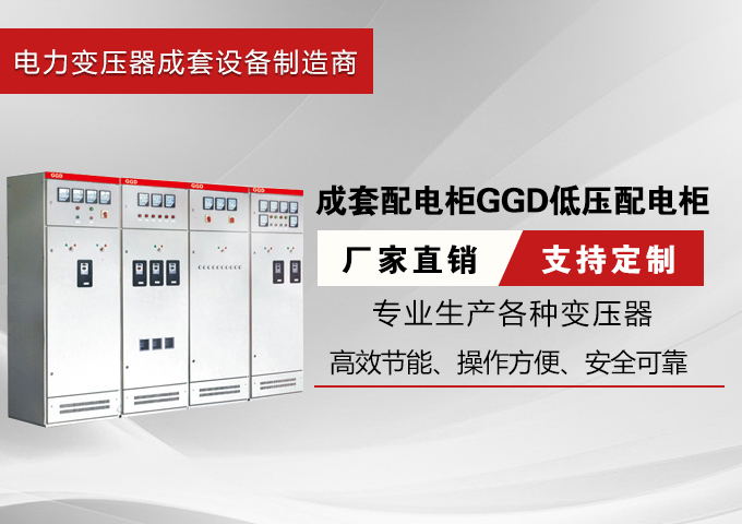 厂家直销成套配电柜GGD低压配电柜