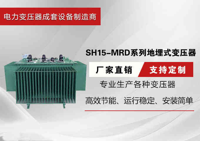 SH15-MRD系列地埋式变压器