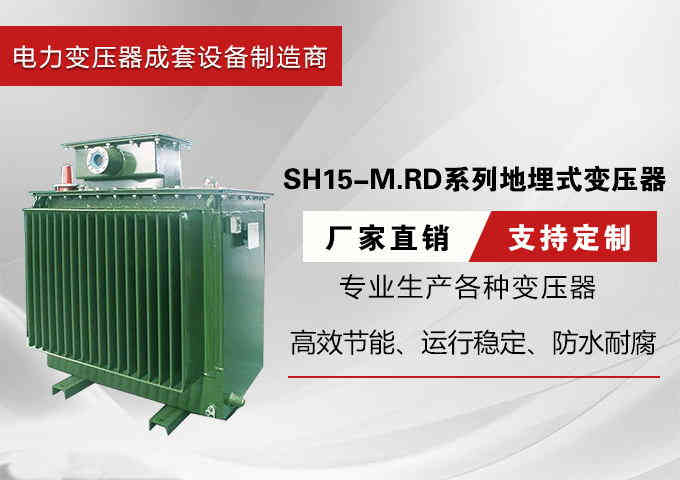 SH15-M.RD系列地埋式变压器